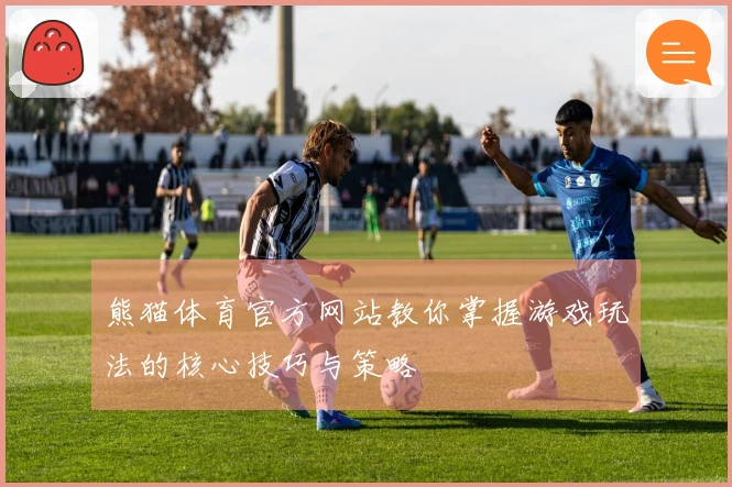 熊猫体育官方网站教你掌握游戏玩法的核心技巧与策略
